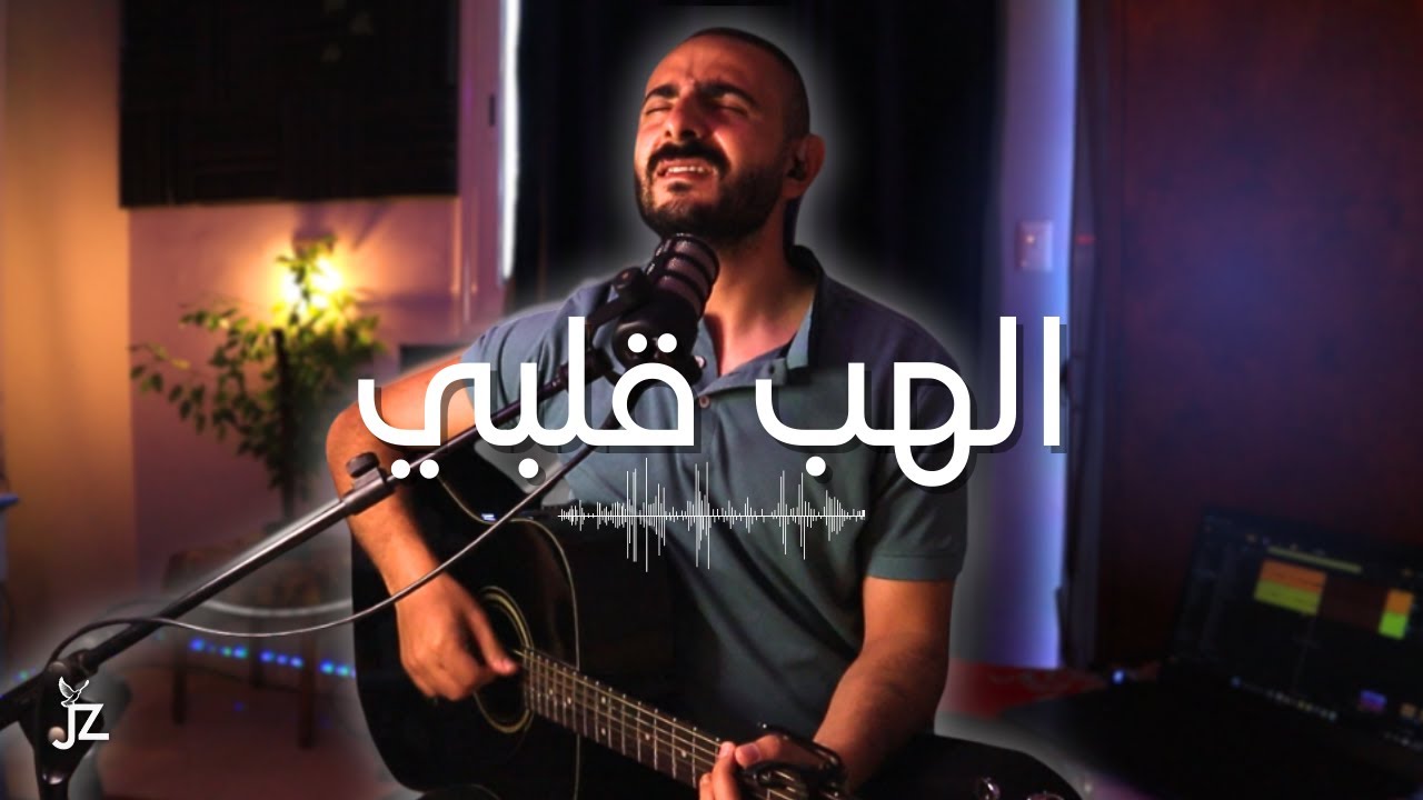 الهب قلبي | چون زكي