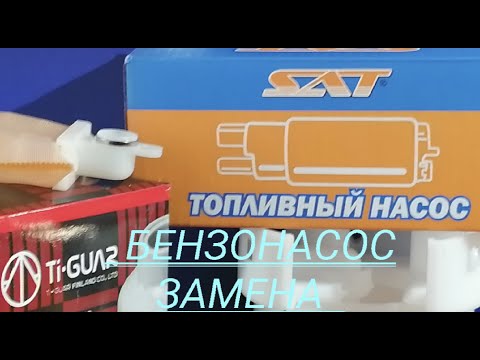 Замена Бензонасоса и топливного фильтра на автомобиле TOYOTA PROBOX.