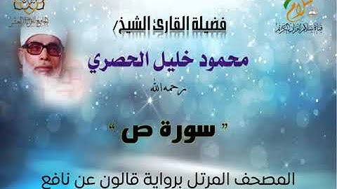سورة ص برواية قالون عن نافع المدني | القارئ الشيخ محمود خليل الحصري رحمه الله