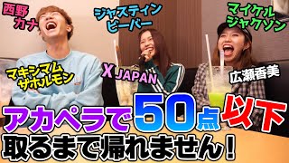 アカペラカラオケで50点以下取るまで帰れませんをしたら爆笑すぎたww