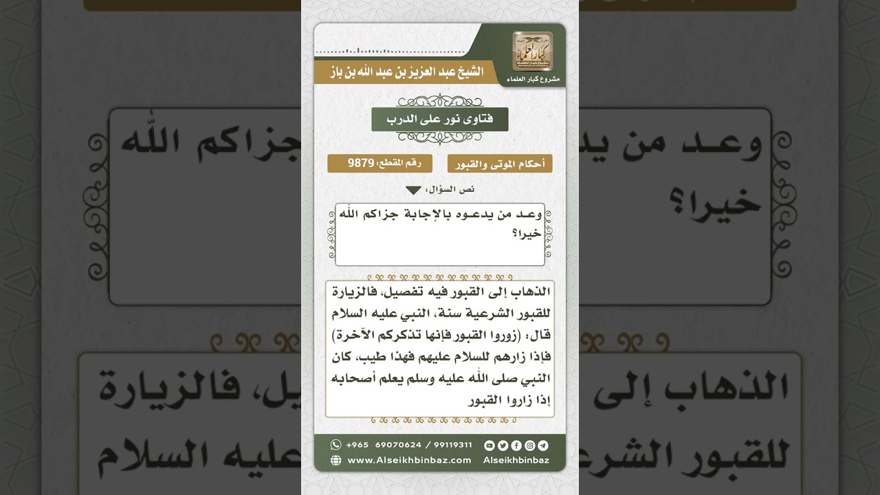 9879 -  حكم الذهاب إلى قبور الأولياء لدعاء أصحابها -  نور على الدرب