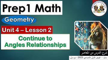Prep1| unit 4| lesson 2 | Geometry | Continue to Angle Relationship ماث اولى اعدادى المنهج الجديد