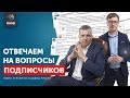 НААБ на связи #1 Павел Куксенко и Давид Ризаев отвечают на вопросы подписчиков