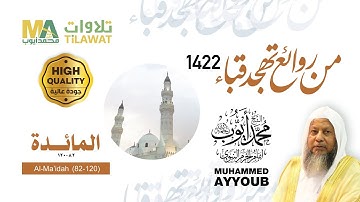 سورة المائدة (82-120) من تهجد مسجد قباء 1422 - الشيخ محمد أيوب