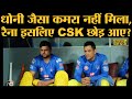 IPL 2020: गुस्से में CSK छोड़ लौटे Suresh Raina को उनके पक्के दोस्त MS Dhoni क्यों नहीं रोक पाए?