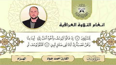 سورة يوسف -  القارئ احمد جواد -  الهزام