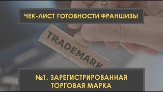 Как создать франшизу | чек-лист готовности франшизы | регистрация торговой марки