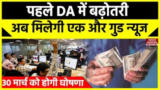 7th Pay Commission: 30 मार्च को केंद्रीय कर्मचारियों की बल्ले-बल्ले, DA हाइक के बाद एक और खुशखबरी!