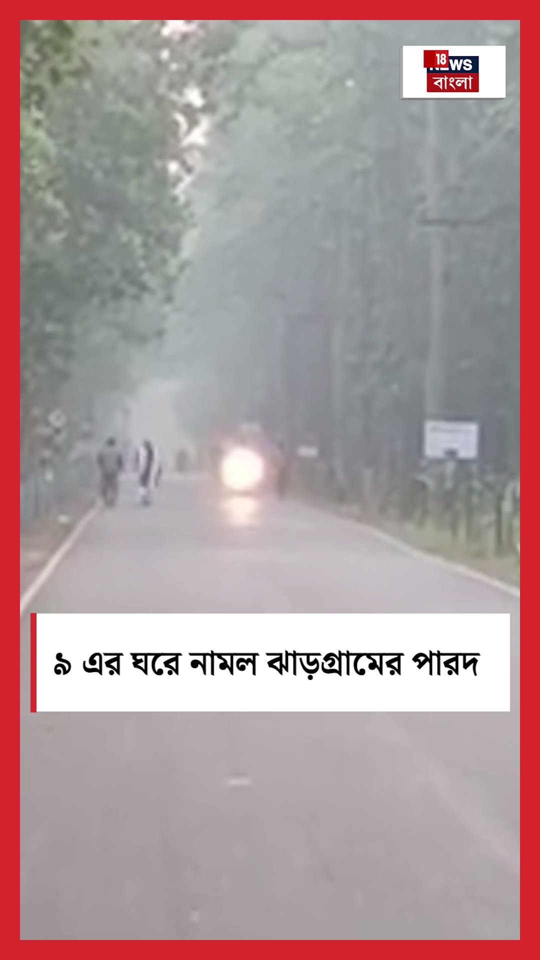 ৯ এর ঘরে নামল Jhargram এর পারদ #shorts