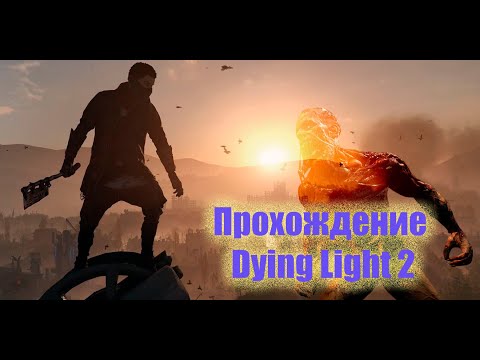 Прохождение Dying Light 2-ЧАСТЬ 10 #dyinglight #zombie #girls