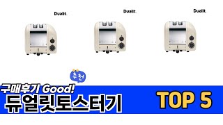소비자가 선택한 듀얼릿토스터기 추천 TOP 5 가격, 후기, 구매처