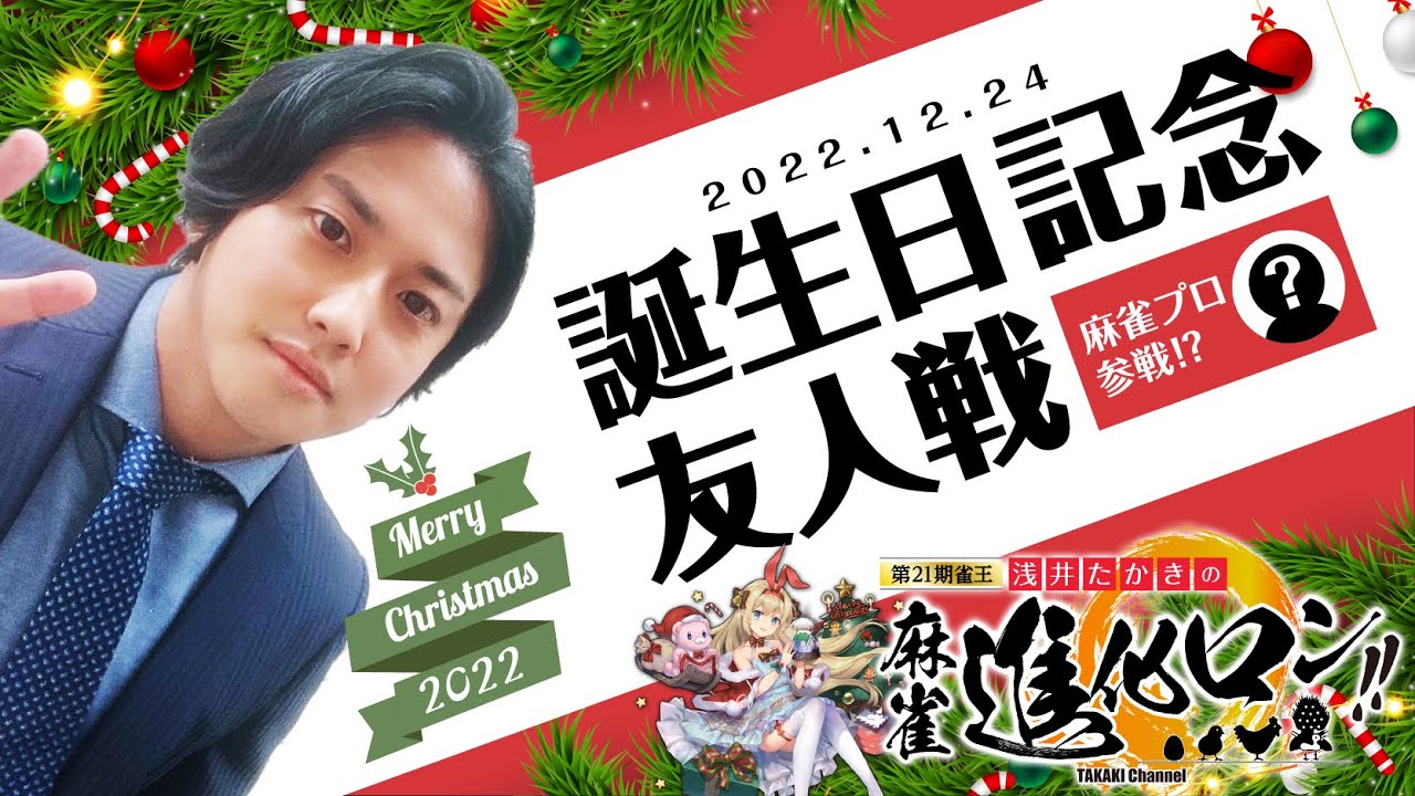 【浅井たかきの雀魂】誕生日記念、友人戦!麻雀プロ多数参戦! YouTube
