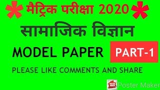 सामाजिक विज्ञान मॉडल पेपर 2020 | Social Science guess paper 2020 | Board exam 2020 | Arif Study