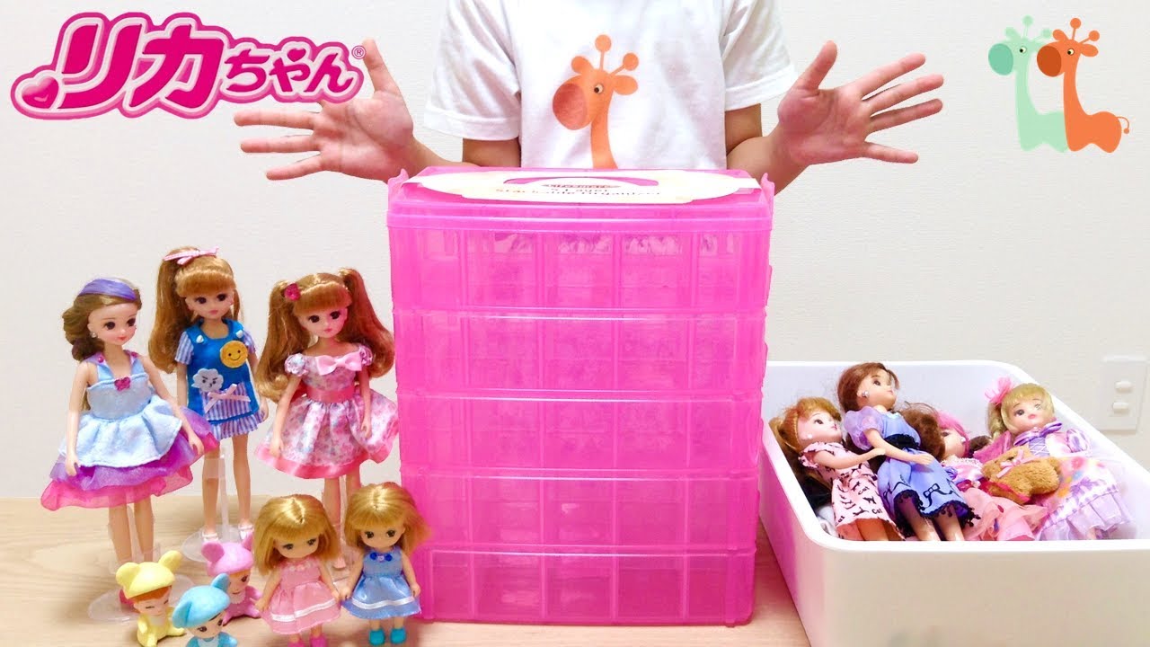 リカちゃん人形 収納ケース リカちゃん コレクション Licca Chan Doll Storage Case My Doll Collection Youtube