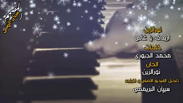 نور الزين أريدك ياغالي نور الزين أريدك ياغالي