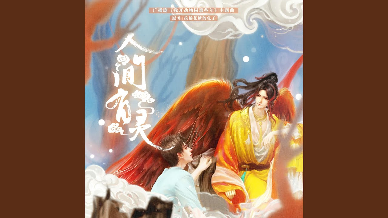 人间有灵(《我开动物园那些年》广播剧主题曲) [主役版] - 文森& 马正阳: Song Lyrics, Music Videos & Concerts