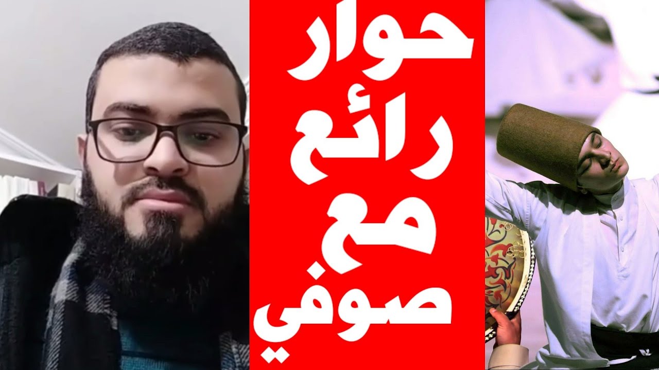 نقاش رائع مع صوفي حول البدع والشركيات لا يفووتك