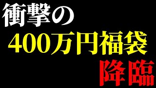 【遊戯王】年に一度の化物福袋ｯ！！先着１名様限定の４００万円福袋が売ってたのでノリで買ってみると、中から数百万円もする滅多に市場に出回らない超希少な代物が入ってたんだが・・【驚愕】