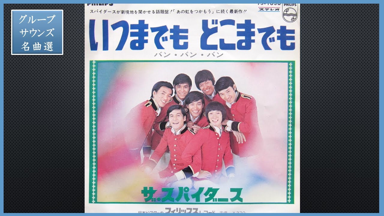 いつまでもどこまでも/バン・バン・バン　ザ・スパイダース Amazon.co.jp: いつまでもどこまでも ザ スパイダース EP