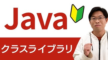 【この１本でOK】クラスライブラリやAPIドキュメントの使い方をマスターしよう【Javaプログラミング入門講座 総集編】