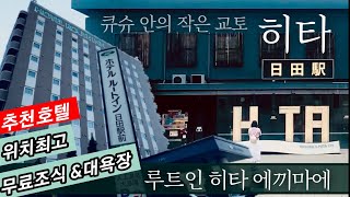 [큐슈 호텔] 히타 최고 위치 루트인 호텔 Hita Route Inn l 히타역, 히타터미널 1분컷