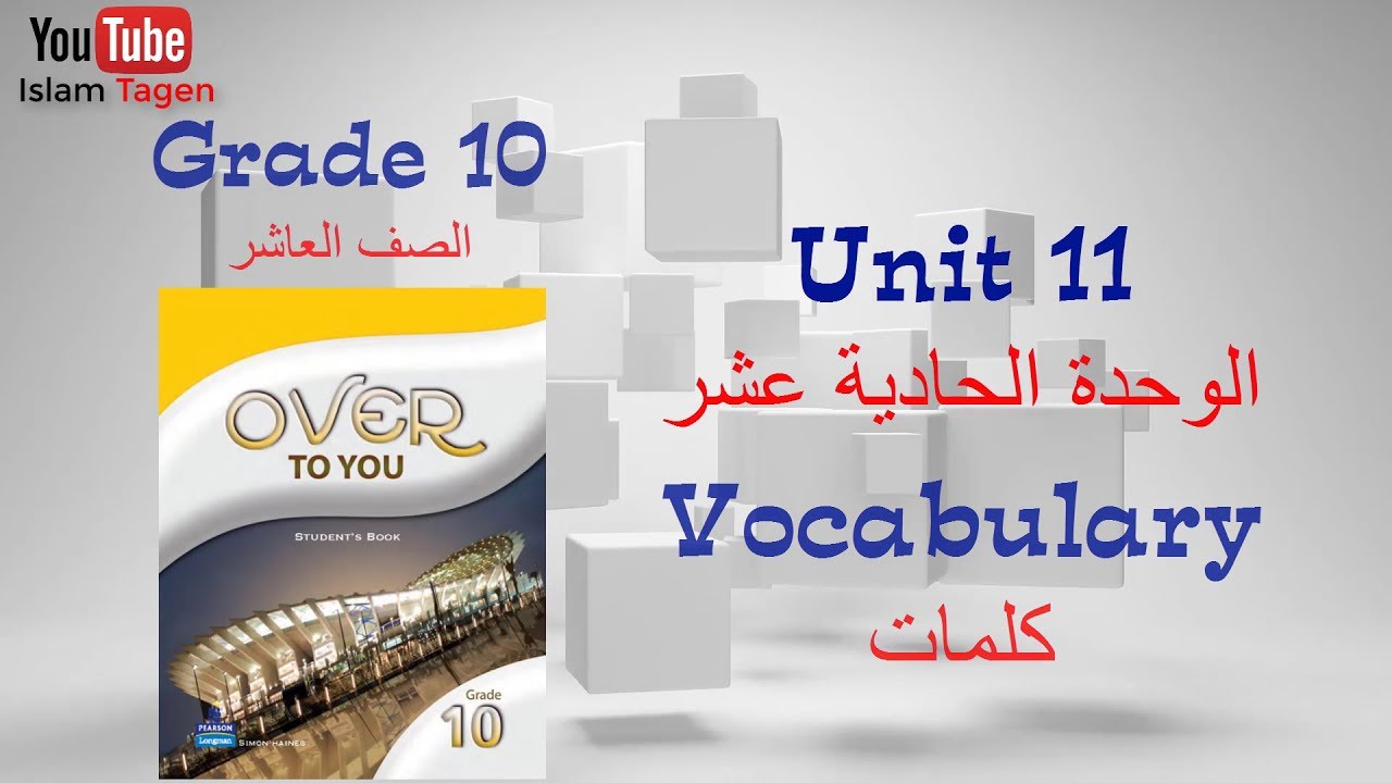 Grade 10 unit 11 vocabulary كلمات الصف العاشر الوحدة الحادية عشر