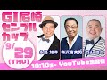 【4日目】GⅠ尼崎センプルカップ(開設70周年記念)永島知洋&内山信二&梅沢富美男