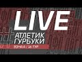 ⚽ АТЛЕТИК - ГУРБУКИ ⚽. 16-й тур Второй лиги Денеб ЛФЛ Дагестана 2022/2023 гг. Зона А.