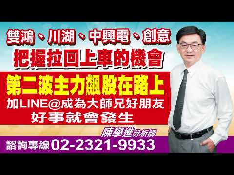 '24.02.29【飆股鑫天地】雙鴻、川湖、中興電、創意 把握拉回上車的機會 第二波主力飆股在路上 加LINE@成為大師兄好朋友 好事就會發生