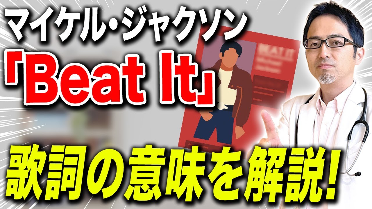 ビート イット 意味