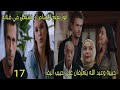 مسلسل القلب اختار الحلقة 17 الجزء 2 حبيبة تتعرف علي حبيب أليف أنور يقنع ابتسام أن تشتغل بقناته 