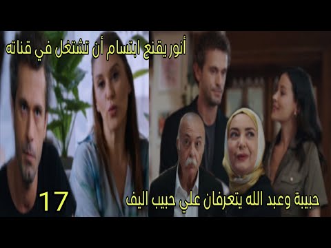 مسلسل القلب اختار الحلقة 17 الجزء 2 حبيبة تتعرف علي حبيب أليف أنور يقنع ابتسام أن تشتغل بقناته
