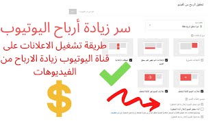 الربح من اليوتيوب / زيادة أرباح اليوتيوب - تفعيل الاشهار و الدولار/ ها شنو دير  بعد تفعيل القناة