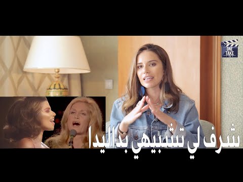 ماذا قالت لارا اسكندر عن تشبيهها ب داليدا