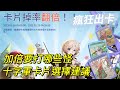 【法蘭王】Ro仙境傳說-愛如初見：卡片加倍活動開跑，究竟要打哪隻怪適合？十字軍卡片配置建議，一起來刷卡囉！