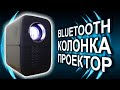 Крутая блютуз колонка со встроенным проектором TouYinger T7K