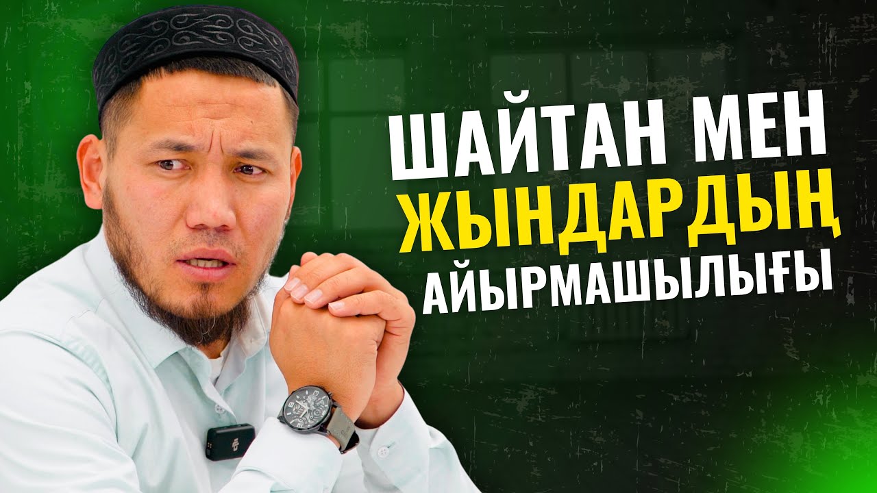 ЖЫН МЕН ШАЙТАНДЫ ҚАЛАЙ АЖЫРАТАМЫЗ? | ТАЛҒАТ БАҚЫТҰЛЫ