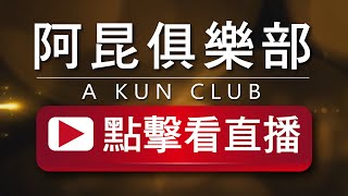 阿昆俱樂部直播 A KUN CLUB  聊天互動 老歌 20250629