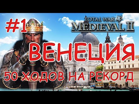 Видео: Medieval 2 Total War. Венеция #1. Новый рекорд захвата карты?