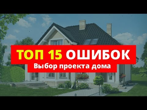 Проект дома. ТОП 15 ОШИБОК! Как выбрать проект дома для строительства