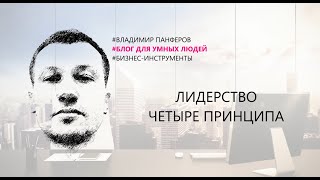 ЛИДЕРСТВО. ЧЕТЫРЕ ПРИНЦИПА