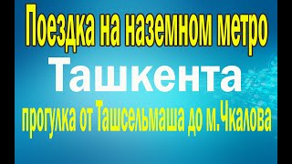 Ташкент.Поездка на наземной линии метро.