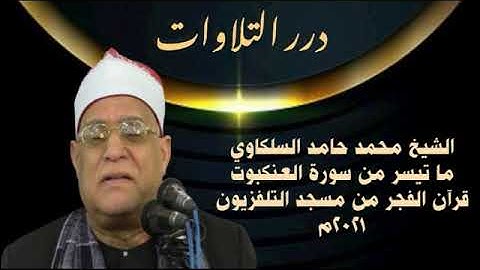 الشيخ محمد حامد السلكاوي ما تيسر من سورة العنكبوت قرآن الفجر من مسجد التلفزيون ٢٠٢١م