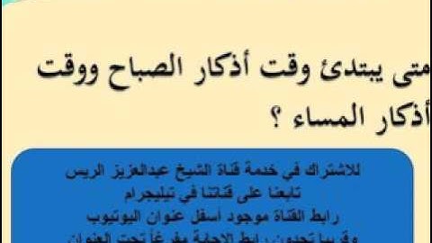 متى يبتدئ وقت أذكار الصباح ووقت أذكار المساء ؟- د.عبدالعزيز الريس