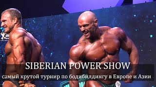 СилаСибири - это не ГАЗПРОМ, а Siberian Power Show! Команда #TSP в призерах ЛУЧШЕГО турнира ЕврАзии!