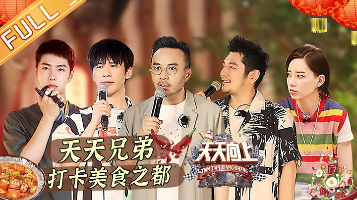 《天天向上》20210725期：天天兄弟打卡美食之都 李斯丹妮乐山“寻宝” Day Day Up丨MangoTV - 天天要闻