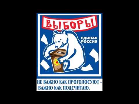 Не важно как проголосуют важно как посчитают. Не важно как проголосуют. Главное не как проголосуют а как посчитают. Неважно как голосуют важно как считают.