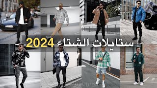 ستايلات الشتاء للرجال 2023 | ملابس الرجال men fashion | men outfits