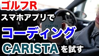 【ゴルフR】スマホアプリを使ってコーディングができるCARISTAを使ってみた（前編）