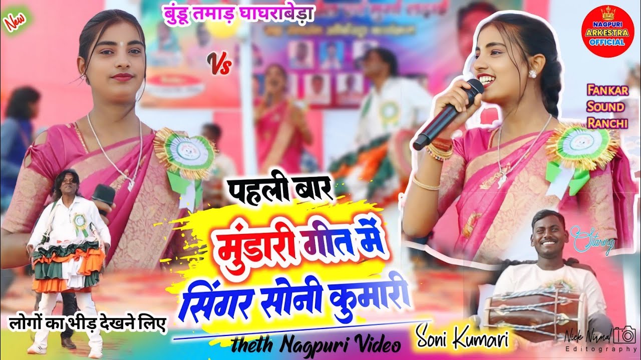 मुंडारी गीत 🥀पहली बार सिंगर सोनी कुमारी // new mundari song ✨ गीत सुनके मजा आ गया+ बहुत कम देखने को.